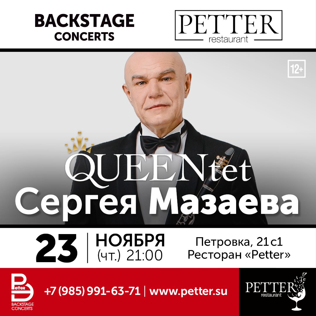 Petter – QUEENTET СЕРГЕЙ МАЗАЕВ