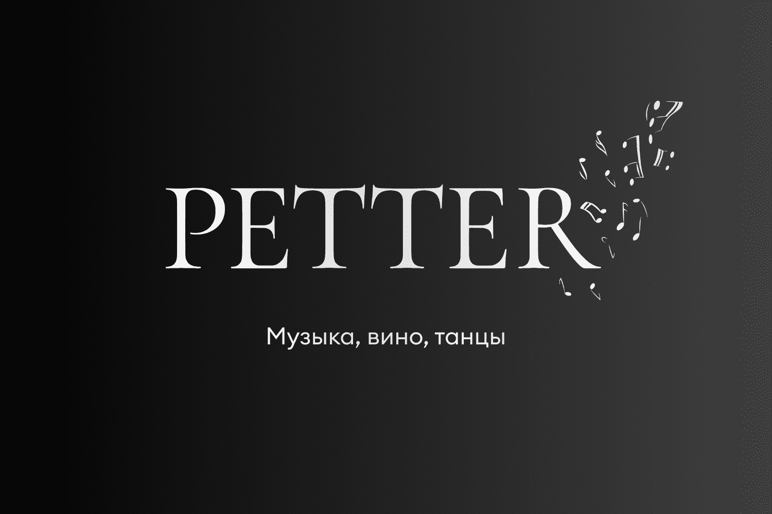 Бар Petter - концерты, мероприятия Петровка 21с1