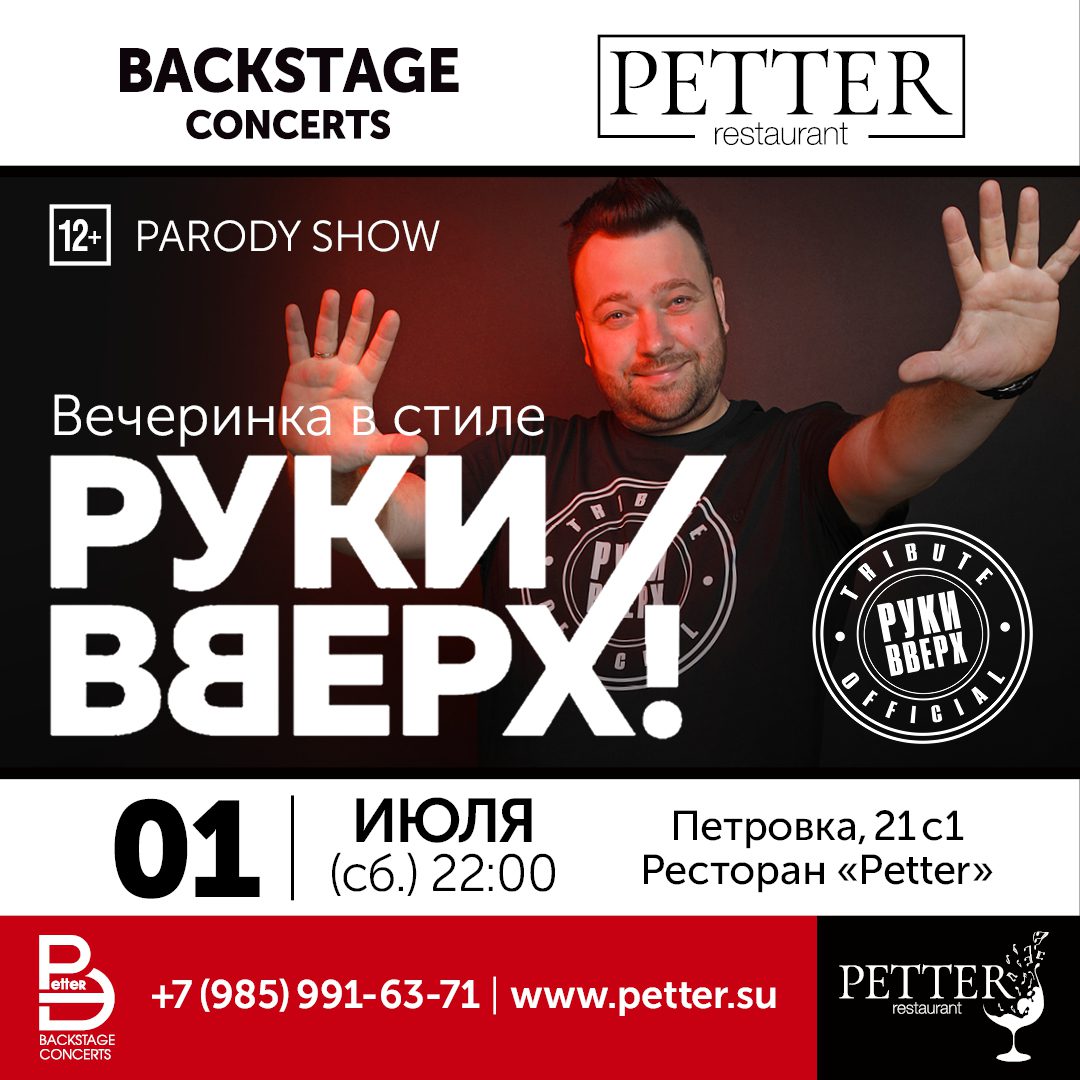 Вечеринка в стиле РУКИ ВВЕРХ - Petter