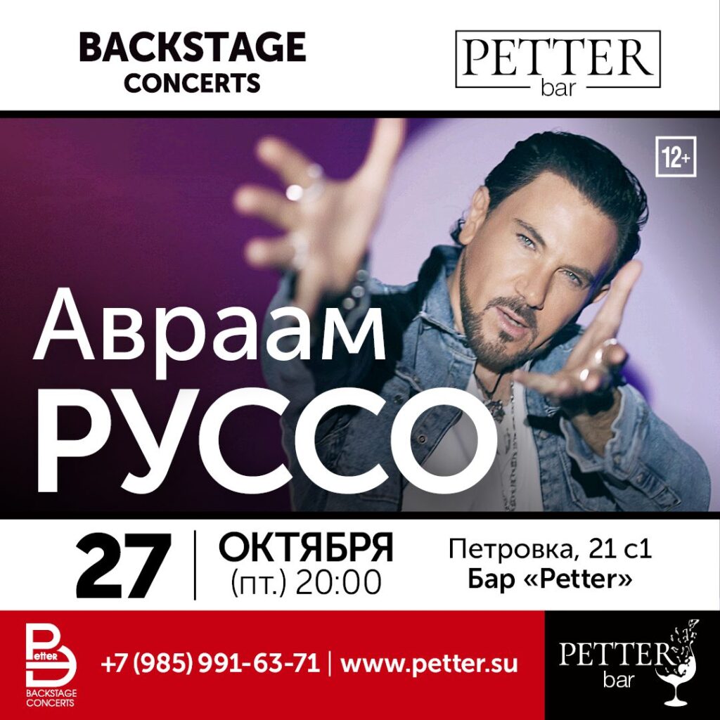 Petter – Авраам Руссо