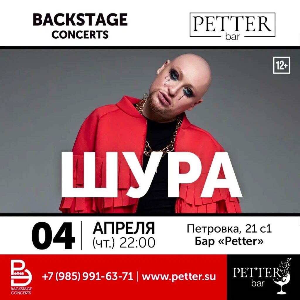 Petter – ШУРА