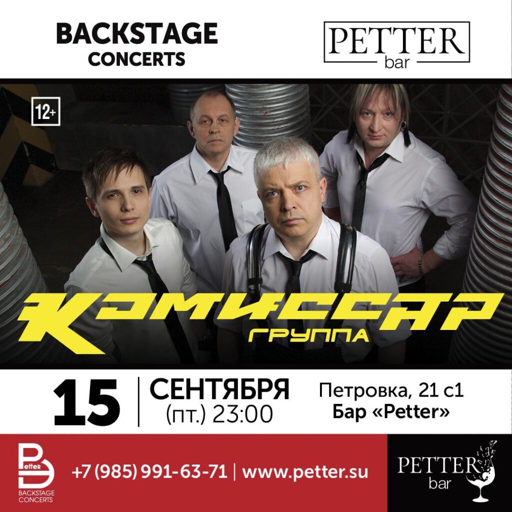 Petter – ГРУППА «КОМИССАР»