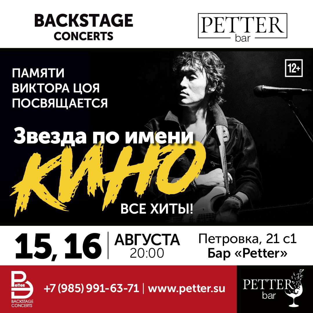 Звезда по имени КИНО - Petter