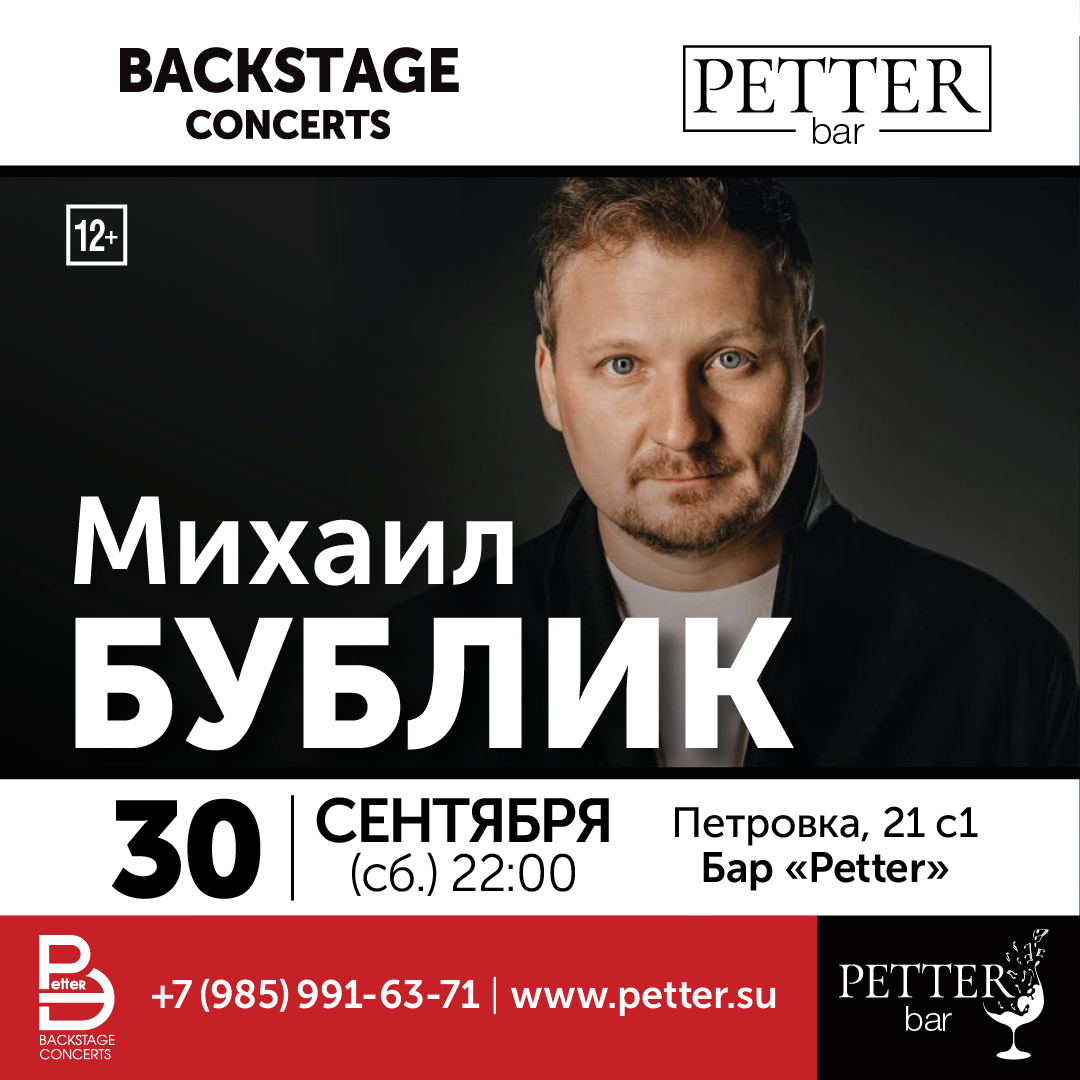 Petter – МИХАИЛ БУБЛИК