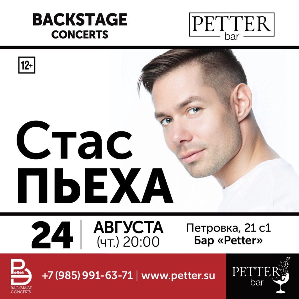 Petter – СТАС ПЬЕХА