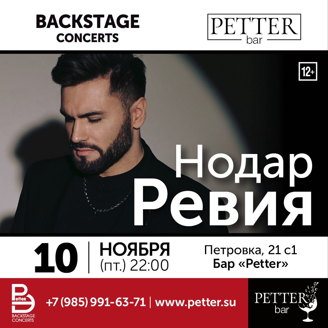 Аэропорты песня нодар. Нодар ревия 2025. нодар ревия концерт. нодар ревия концерты в москве. petter бар.