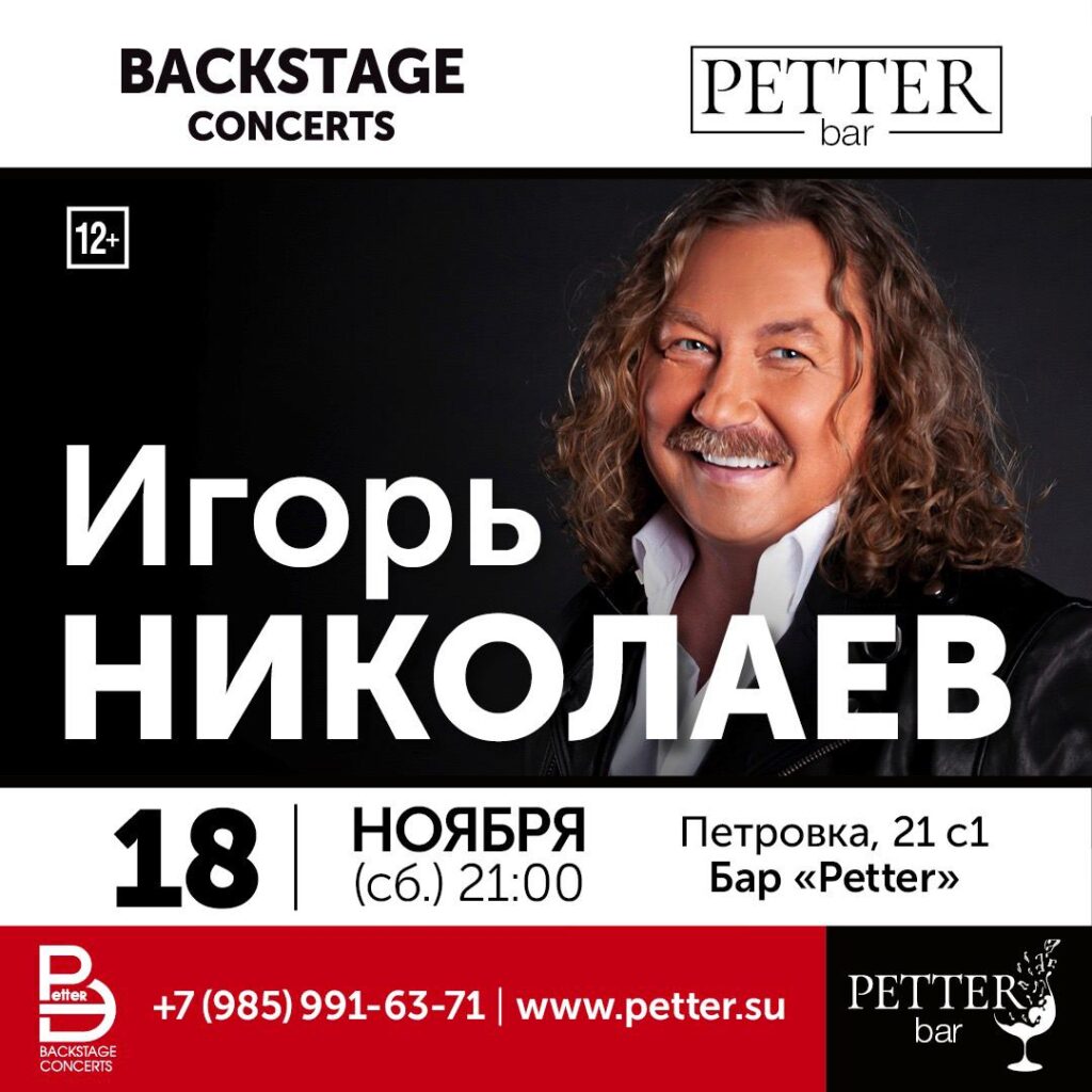 Petter – ИГОРЬ НИКОЛАЕВ