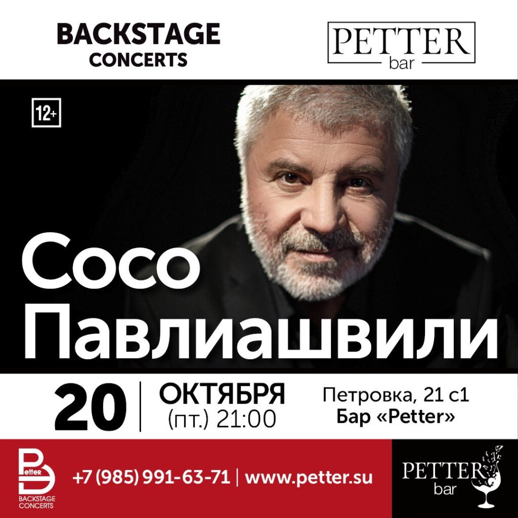 Petter – Сосо Павлиашвили