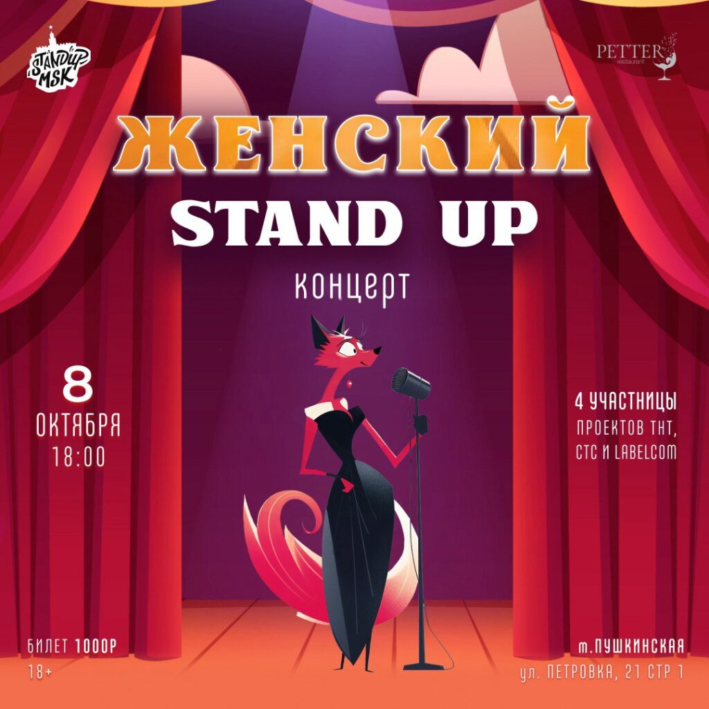 Petter – женский standup