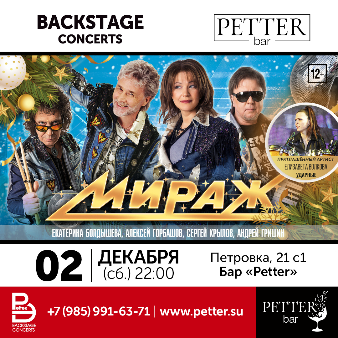 Petter – МИРАЖ