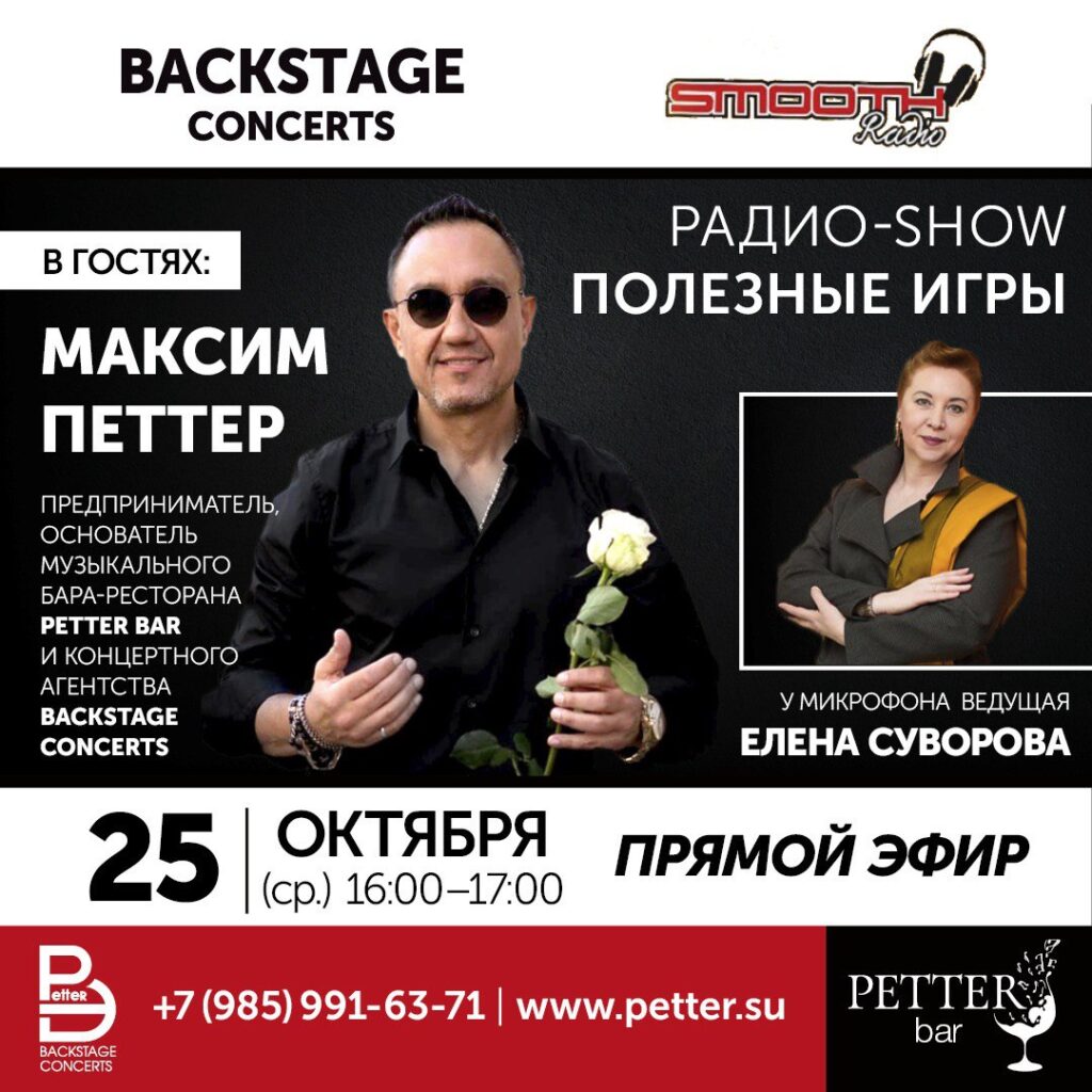 Petter – Радио-show «ПОЛЕЗНЫЕ ИГРЫ»