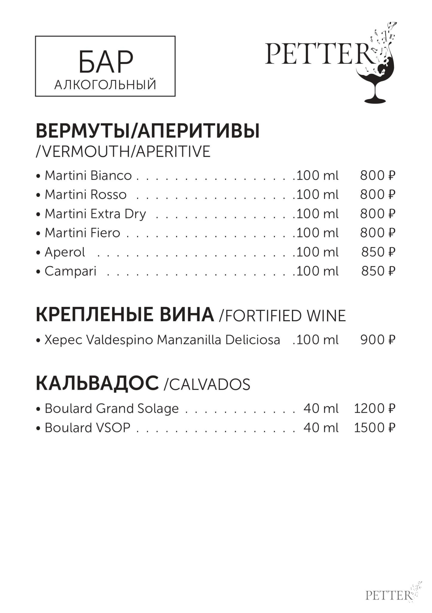 Меню в баре Petter