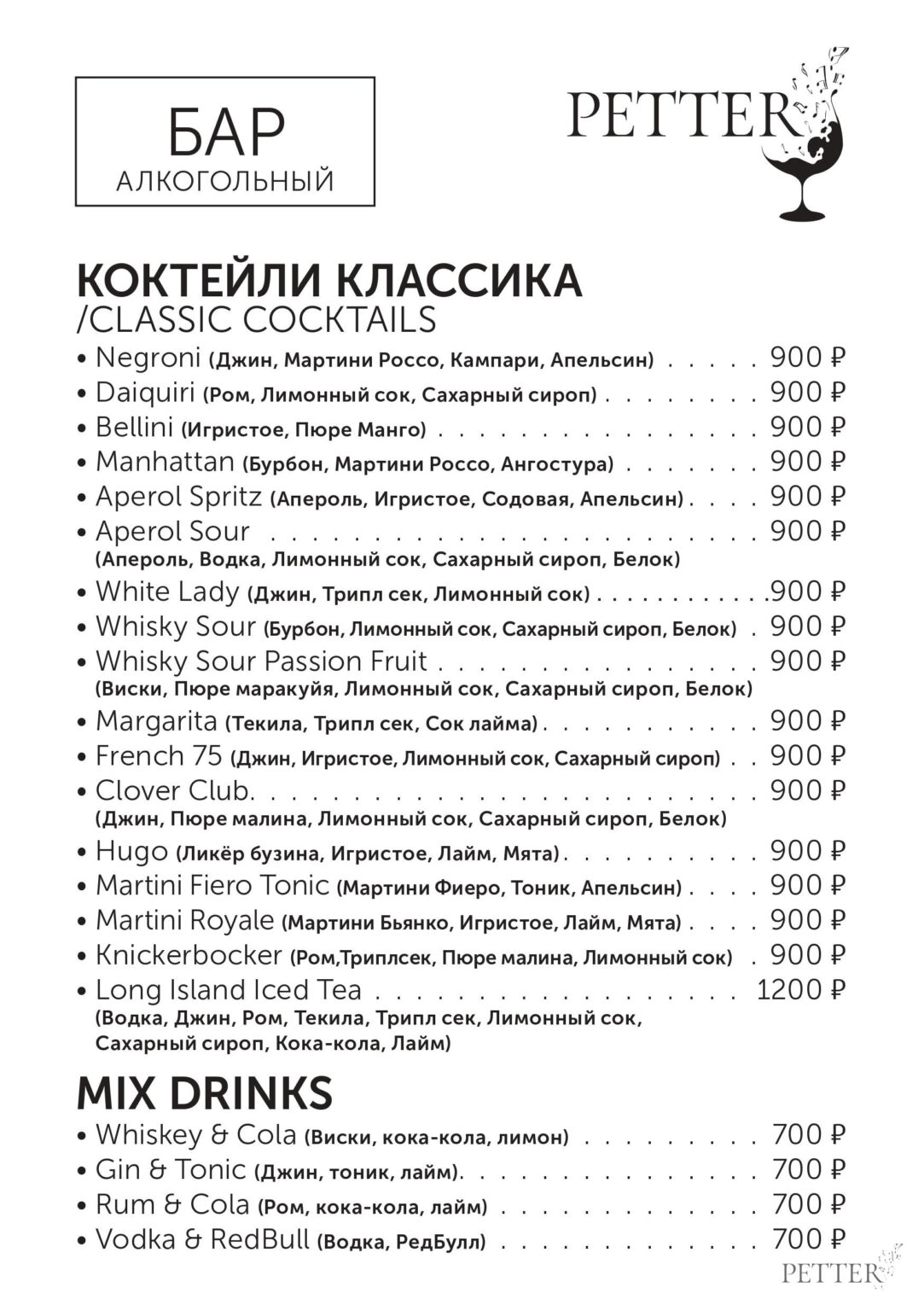 Меню в баре Petter