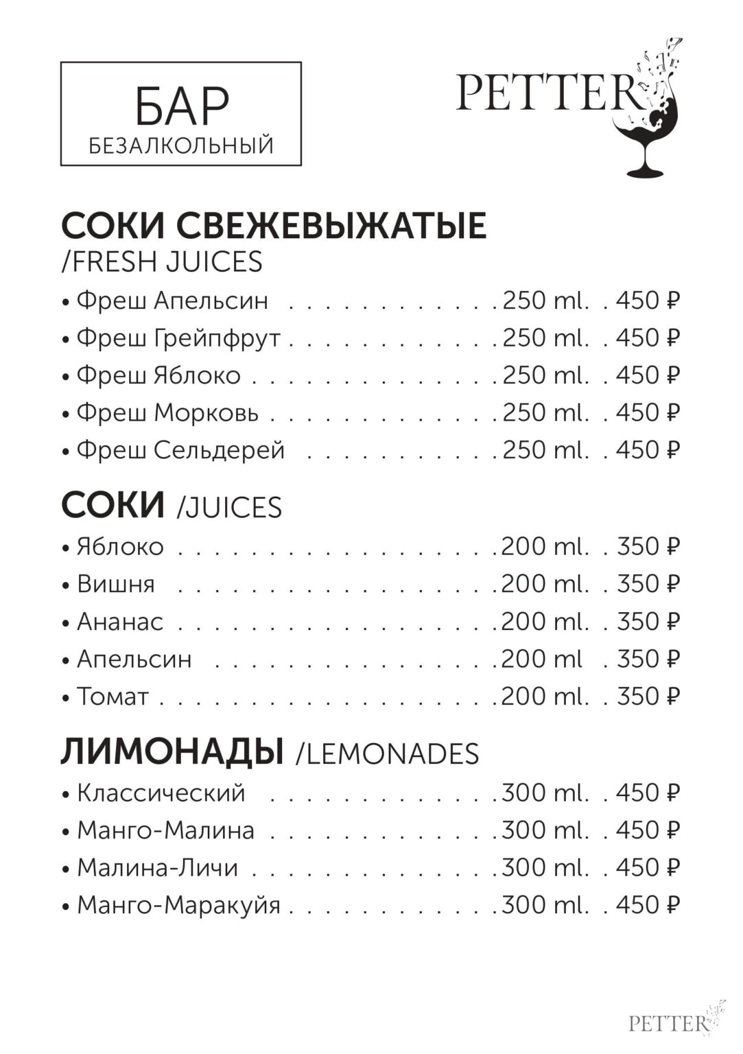 Меню в баре Petter
