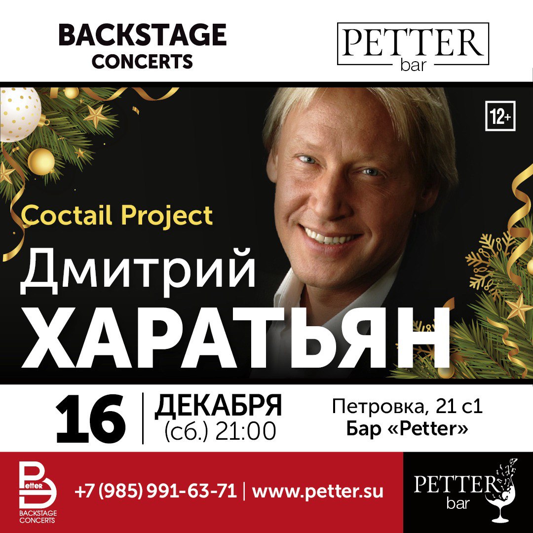 Petter – Дмитрий Харатьян