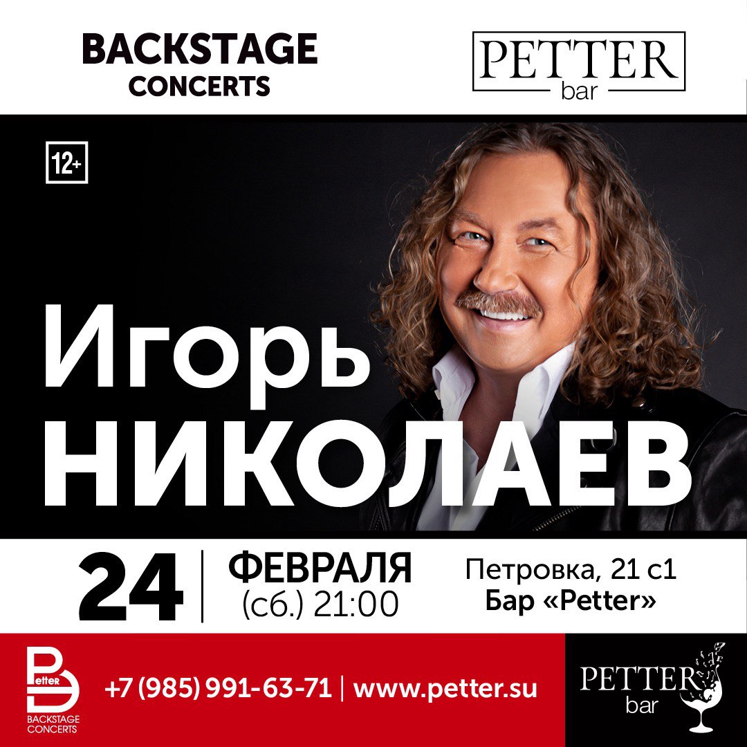 Сколько лет игорю николаеву в 2025