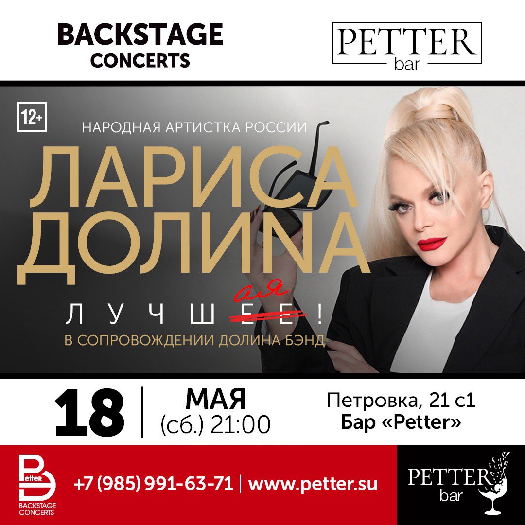 Petter – Лариса Долина