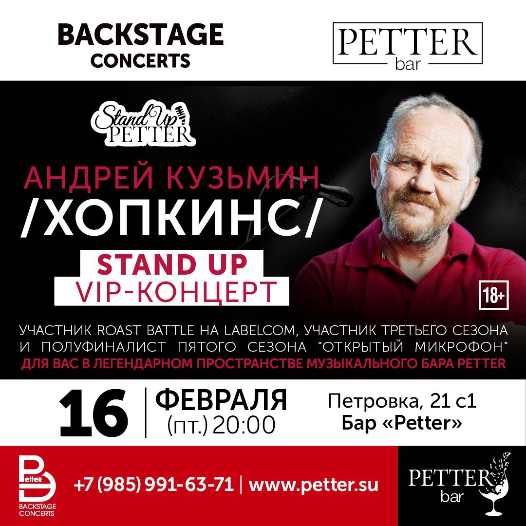 Petter – VIP Stand Up концерт Андрей «Хопкинс» Кузьмин