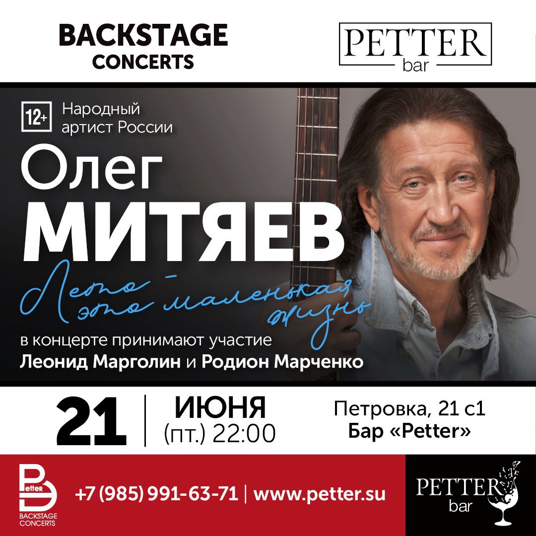 Petter – Олег Митяев