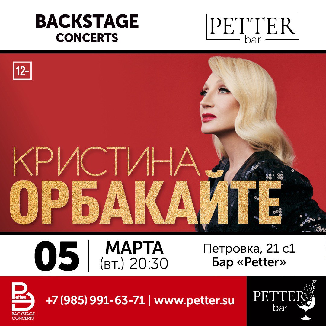 Кристина Орбакайте - Petter