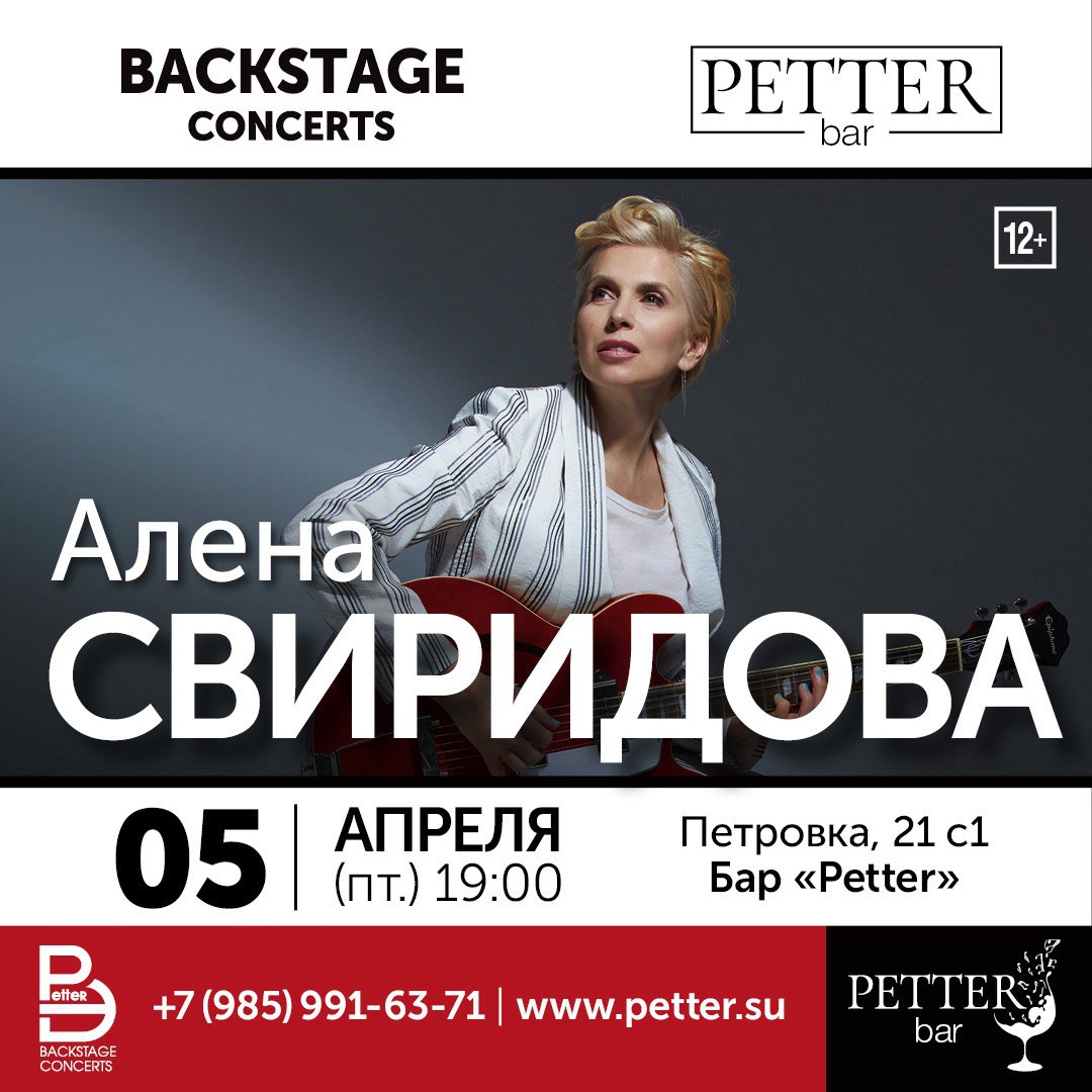 Petter – Алена Свиридова