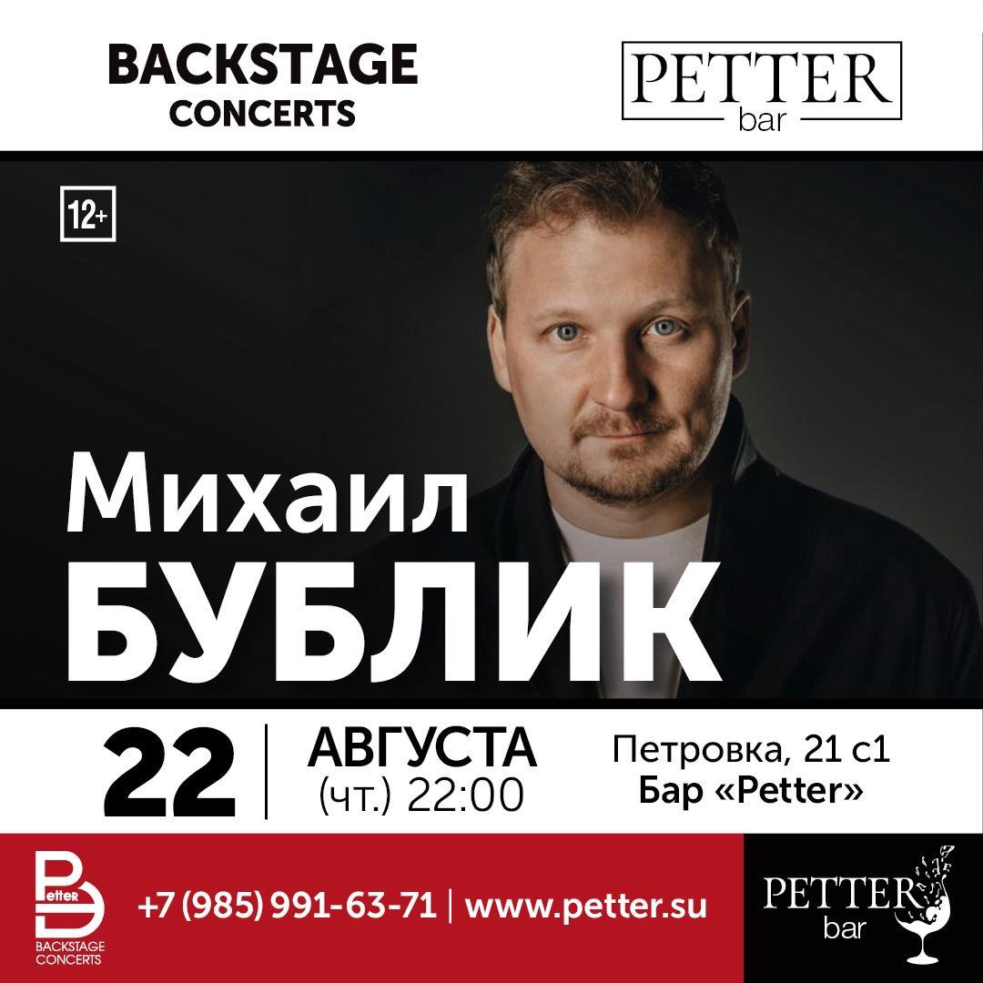 Petter – Михаил Бублик