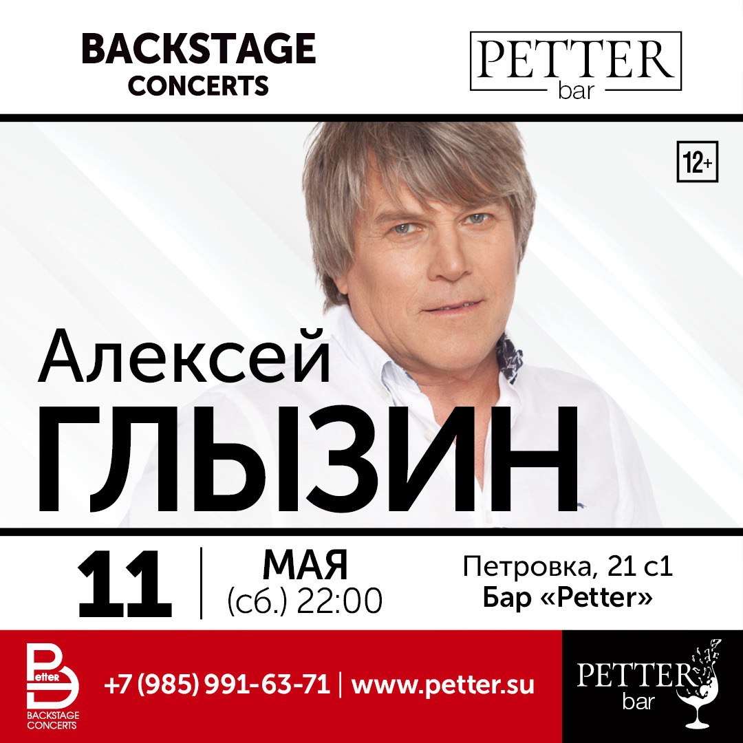 Petter – Алексей Глызин