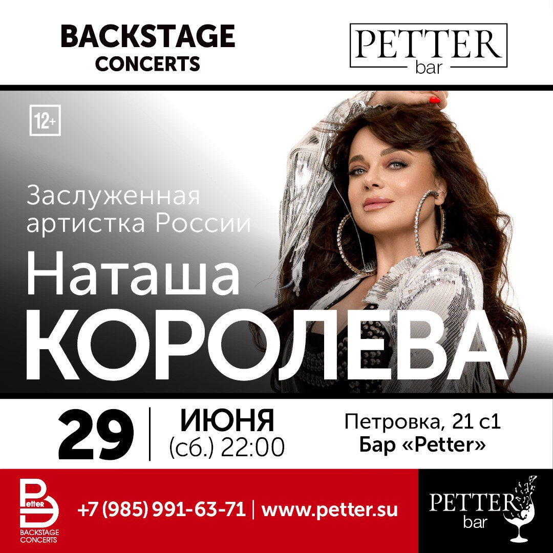 Petter – Наташа Королева