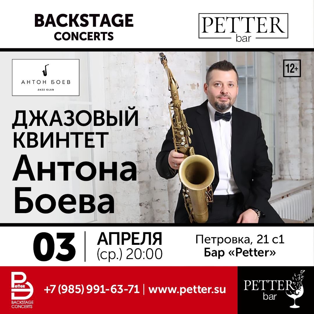 Petter – Джазовый квинтет Антона Боева