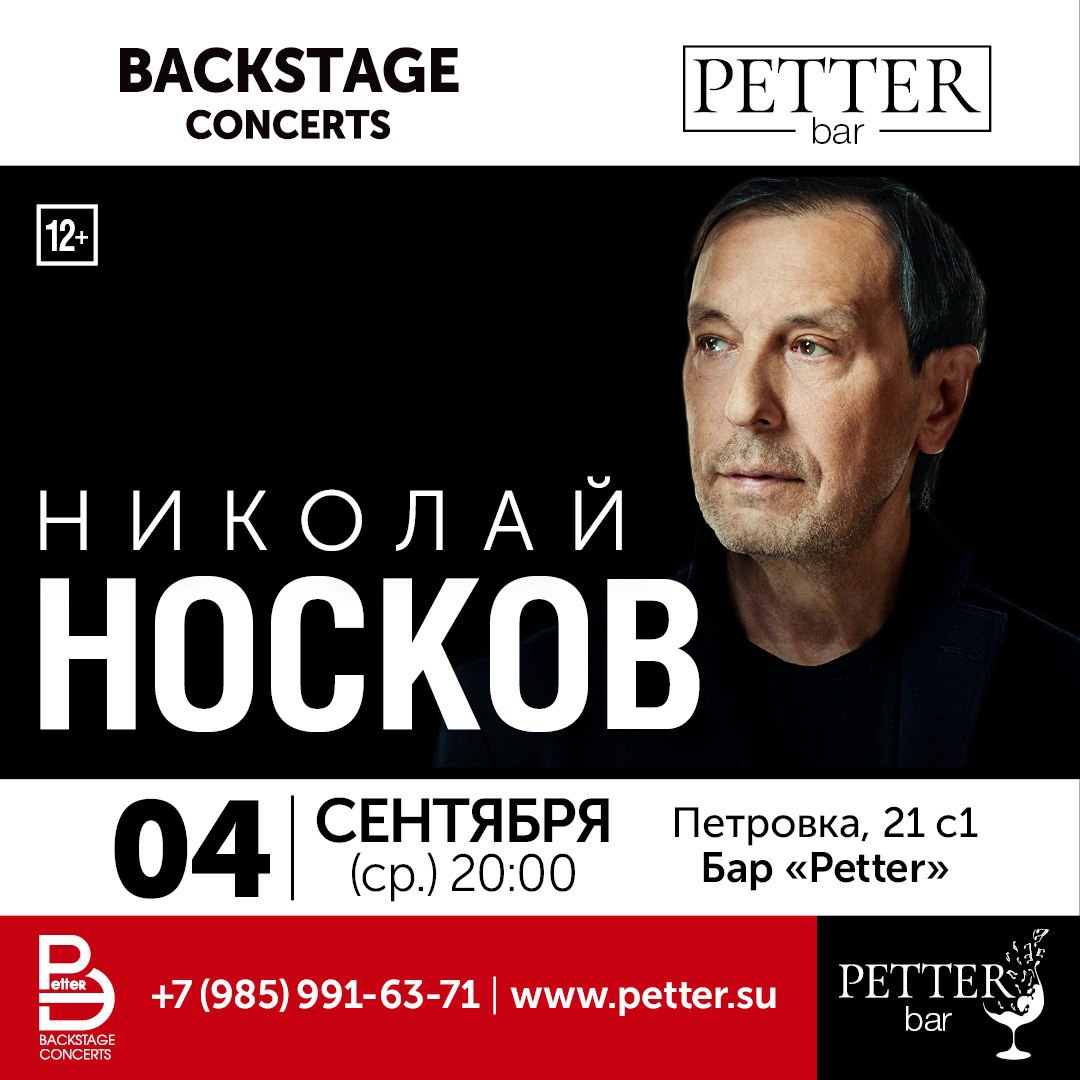 Petter – Николай Носков – Живой