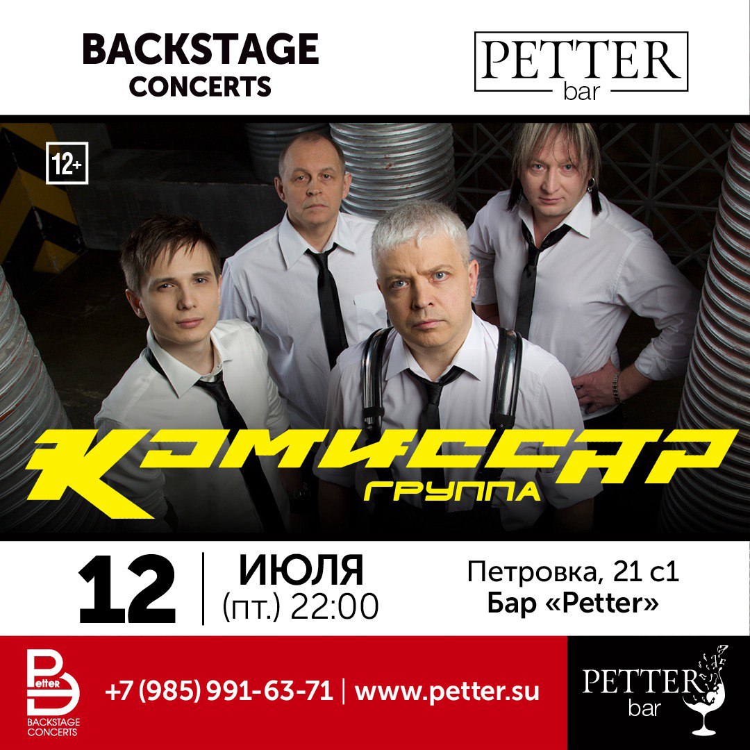 Petter – ГРУППА «КОМИССАР»