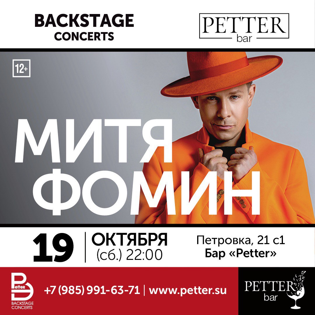 Petter – Митя Фомин