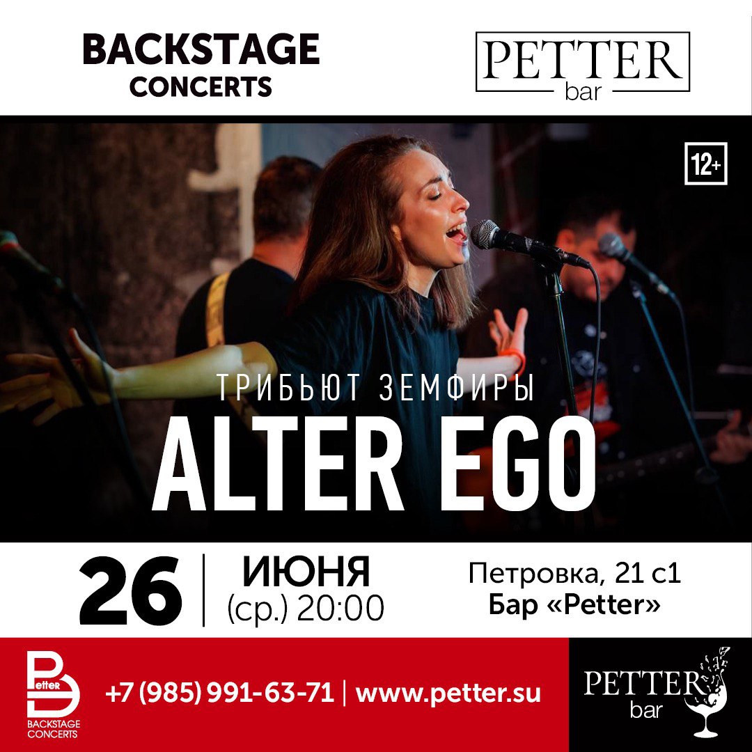 Petter – Трибьют земфиры ALTER EGO