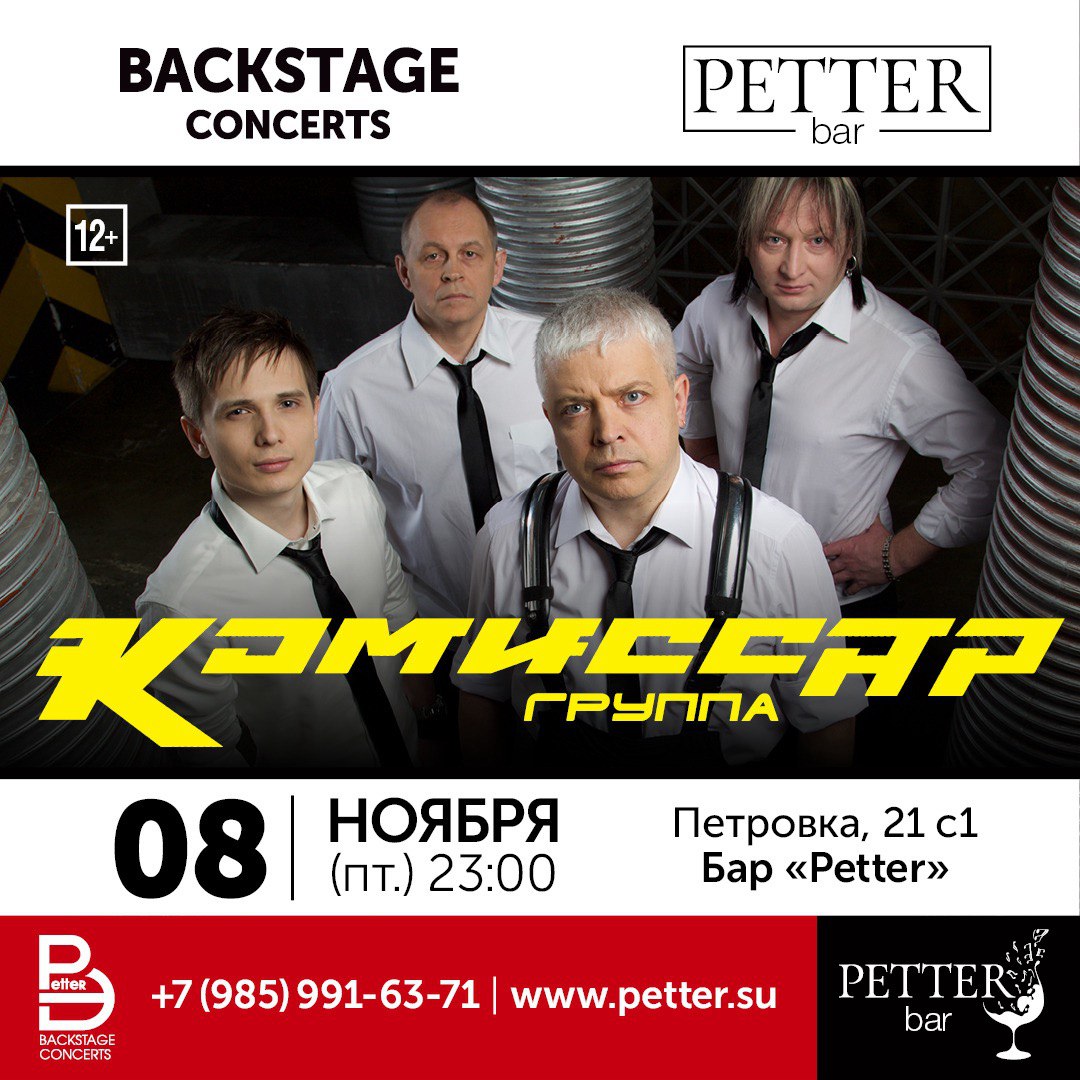 Petter – ГРУППА «КОМИССАР»